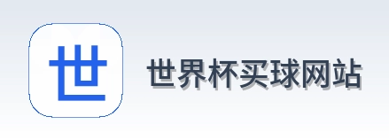  世界杯买球网站 标志